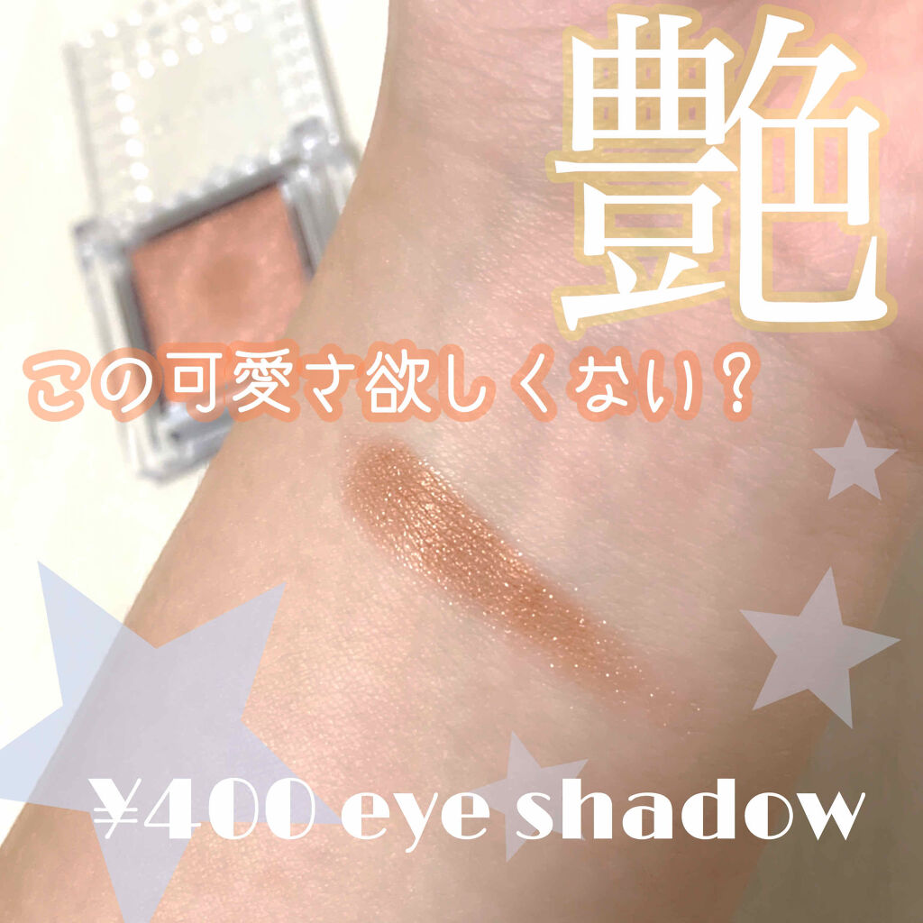 シングルカラーアイシャドウ/CEZANNE/単色アイシャドウを使ったクチコミ（1枚目）