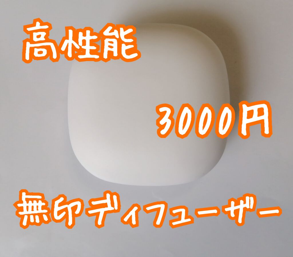 ポータブルアロマディフューザー　型番：MJ-PAD1/無印良品/ルームフレグランスを使ったクチコミ（1枚目）