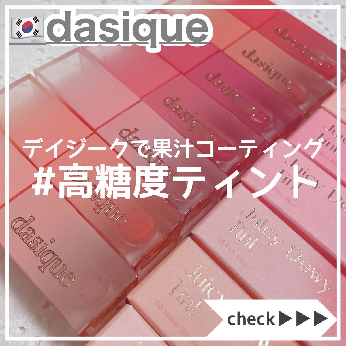 ジューシーデュイティント/dasique/リップティントを使ったクチコミ(1枚目)