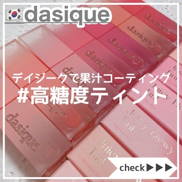 ジューシーデュイティント/dasique/口紅を使ったクチコミ（1枚目）