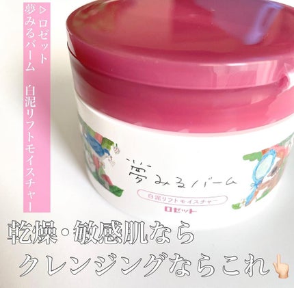 夢みるバーム 白泥リフトモイスチャー/ロゼット/クレンジングバームを使ったクチコミ(1枚目)
