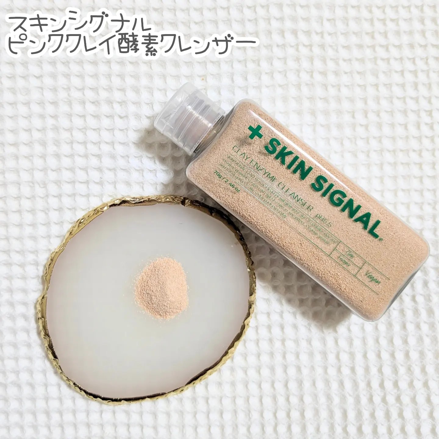 ピンククレイ酵素クレンザー/SKIN SIGNAL/洗顔パウダーを使ったクチコミ（1枚目）