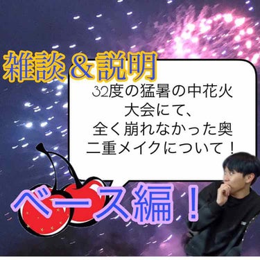 お久しぶりです！ななこです！



投稿は2.3ヶ月ぶりな感じがします…！










題名の通り、猛暑の中でも崩れなかったベース編を皆様にお届けしたいと思います！

ちなみに私は30分ぐらいめ