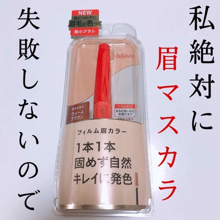 フィルム眉カラー/デジャヴュ/眉マスカラを使ったクチコミ(1枚目)