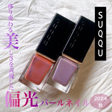 ネイル カラー ポリッシュ/SUQQU/マニキュアを使ったクチコミ(1枚目)