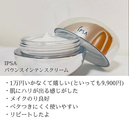 バウンス インテンス クリーム / IPSAの口コミ | おすすめ順 バウンス インテンス クリーム / IPSAの口コミ | おすすめ順