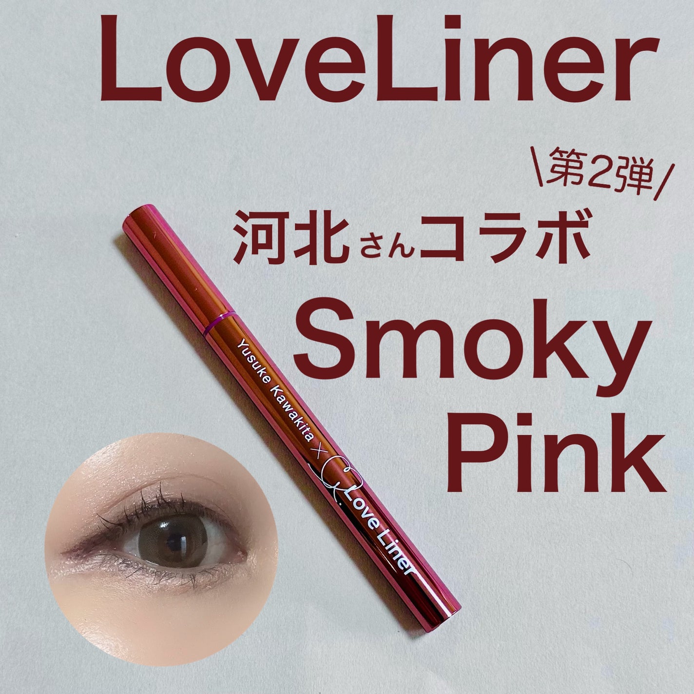 リキッドアイライナーR4/ラブ・ライナー/リキッドアイライナーを使ったクチコミ(1枚目)