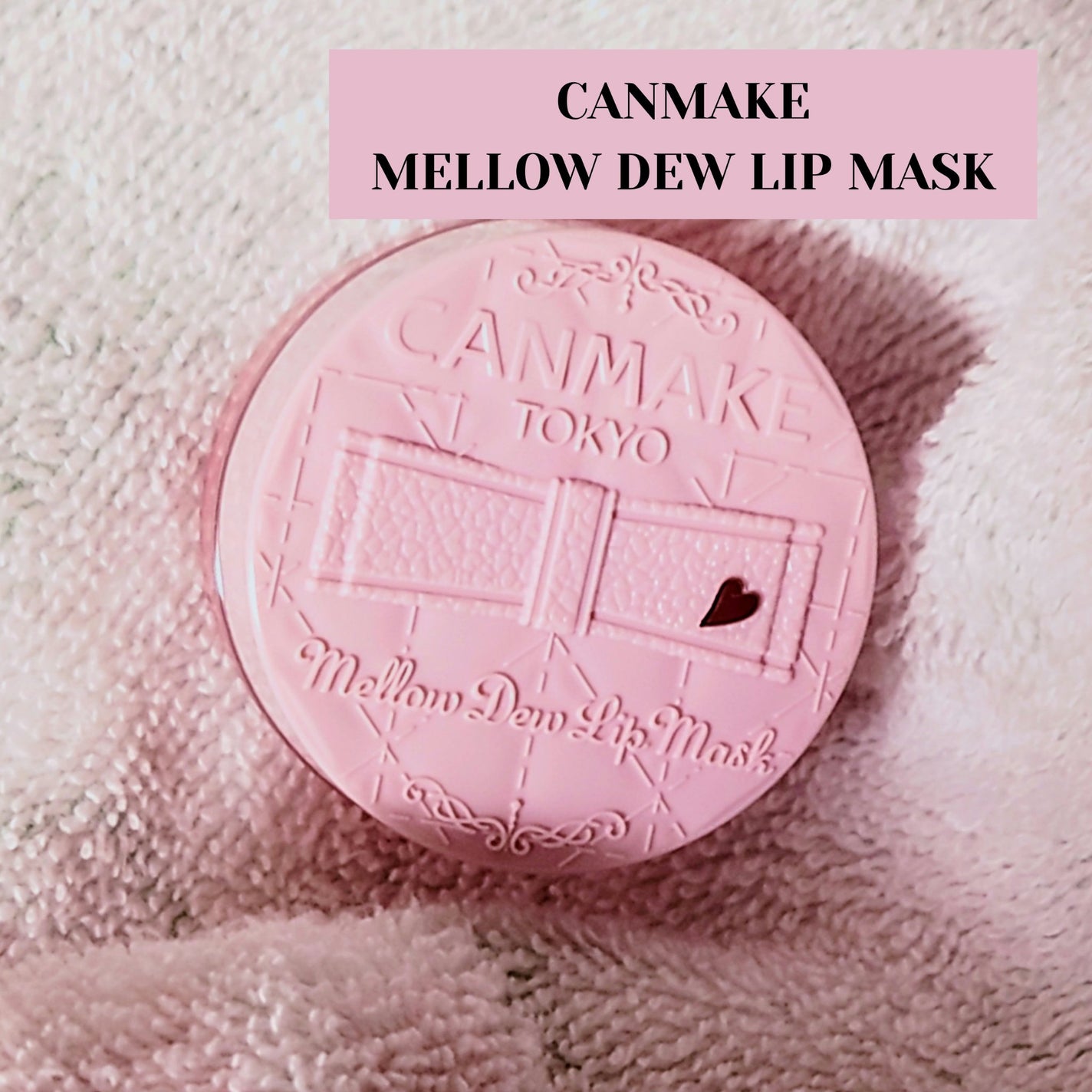 メロウデューリップマスク/キャンメイク/リップマスクを使ったクチコミ(1枚目)