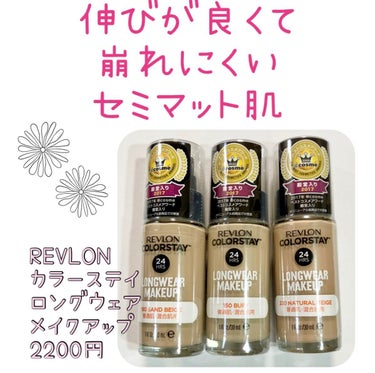 REVLON カラーステイ ロングウェア メイクアップのクチコミ「REVLON カラーステイ ロングウェア メイクアップ150 180 220  #提供 


.....」（1枚目）