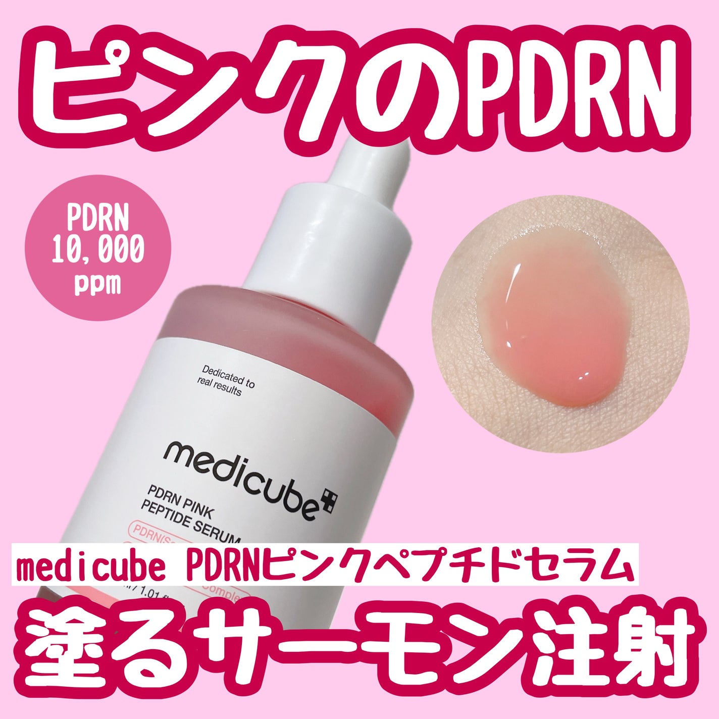 PDRNピンクアンプル PDRN 10,000ppm配合/MEDICUBE/美容液を使ったクチコミ(1枚目)
