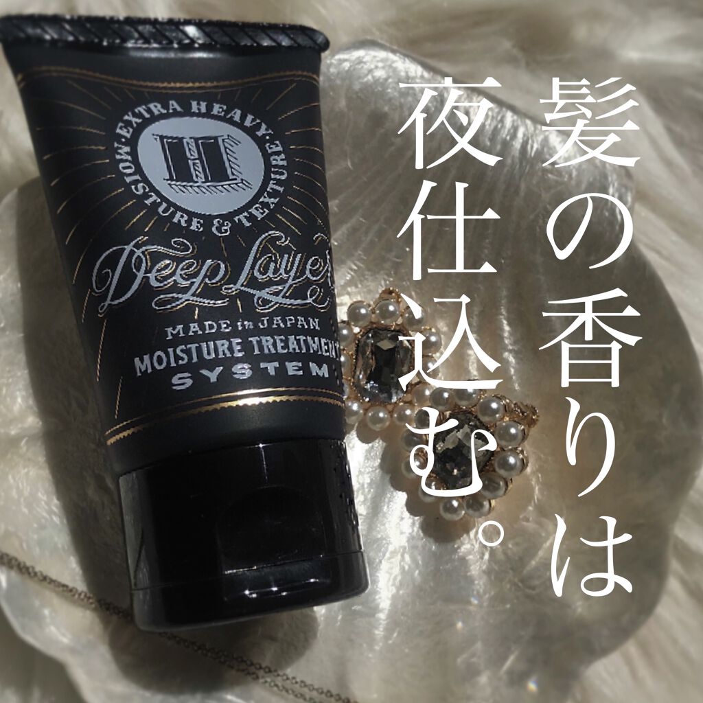 ディープレイヤー H/DeepLayer/洗い流すヘアトリートメントを使ったクチコミ（1枚目）