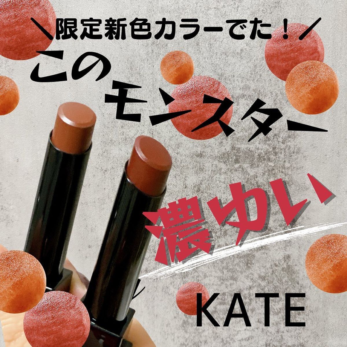 ケイト リップモンスター/KATE/口紅を使ったクチコミ（1枚目）