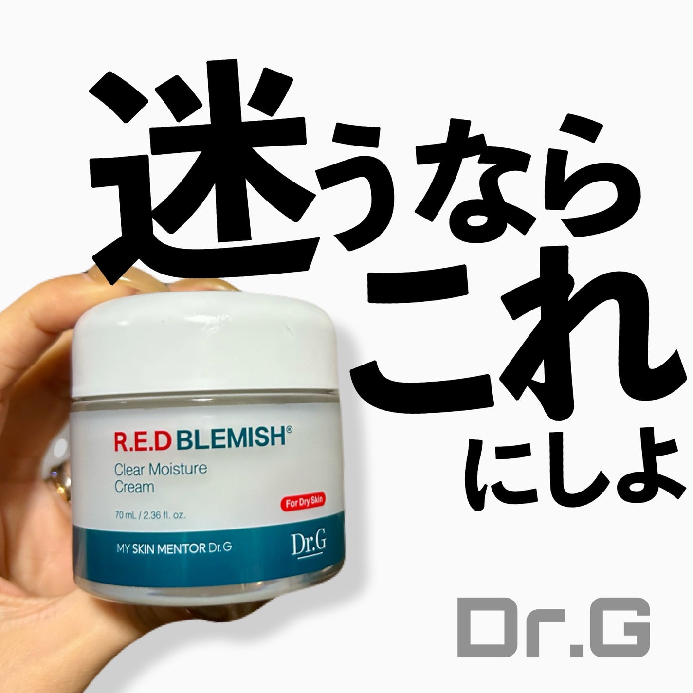 レッドブレミッシュ クリアモイスチャークリーム/Dr.G/フェイスクリームを使ったクチコミ(1枚目)