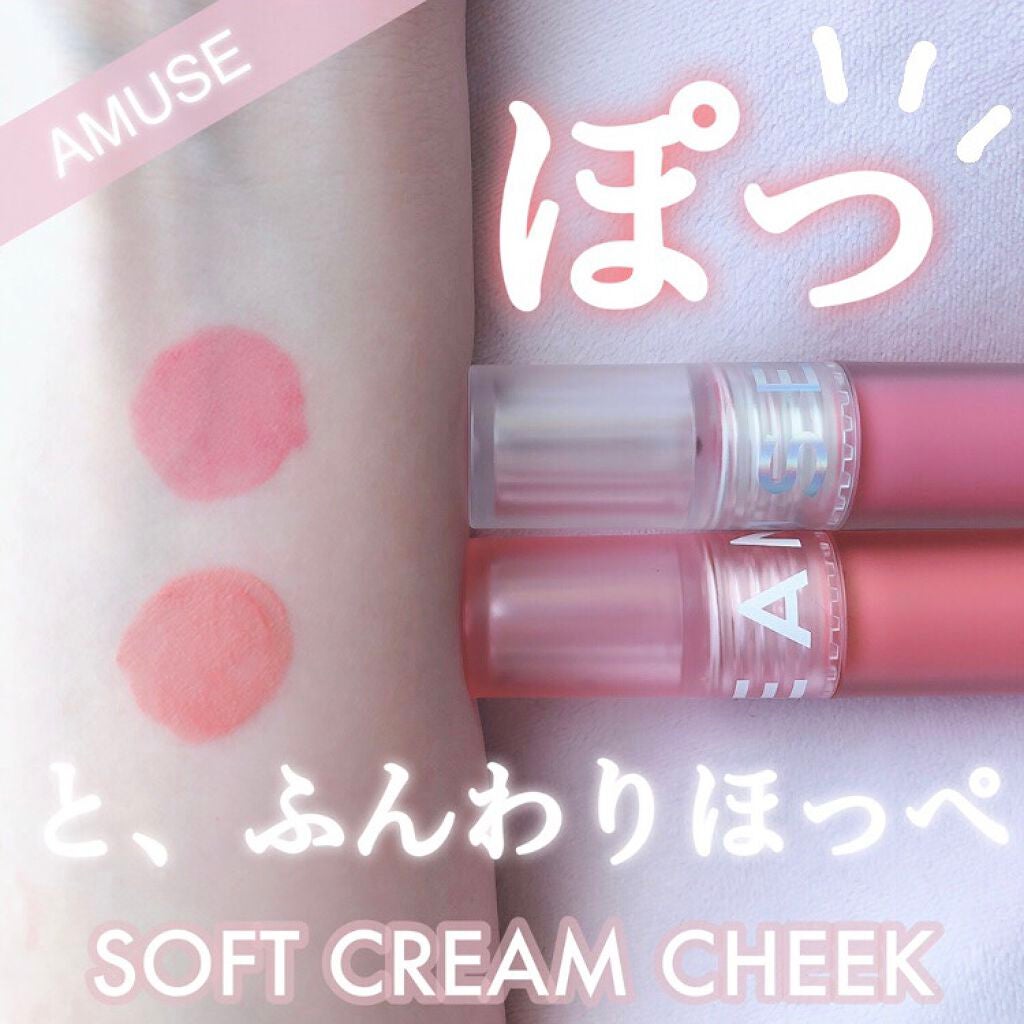 ソフトクリームチーク/AMUSE/リキッドチークを使ったクチコミ(1枚目)