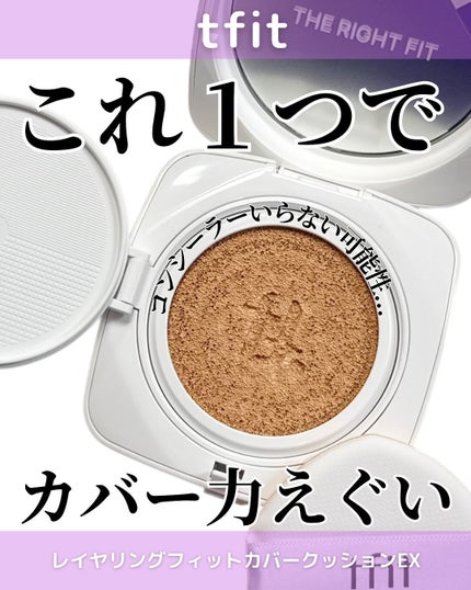 レイヤリングフィットカバークッションEX/TFIT/クッションファンデーションを使ったクチコミ(1枚目)
