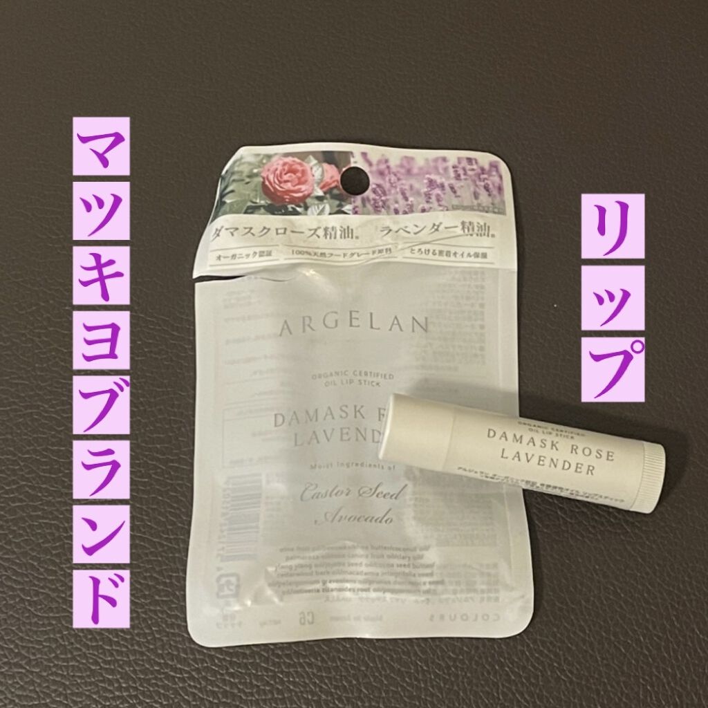 オイル リップスティック ダマスクローズ&ラベンダー/アルジェラン/リップクリームを使ったクチコミ（1枚目）
