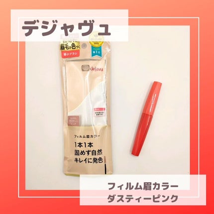 フィルム眉カラー/デジャヴュ/眉マスカラを使ったクチコミ(1枚目)