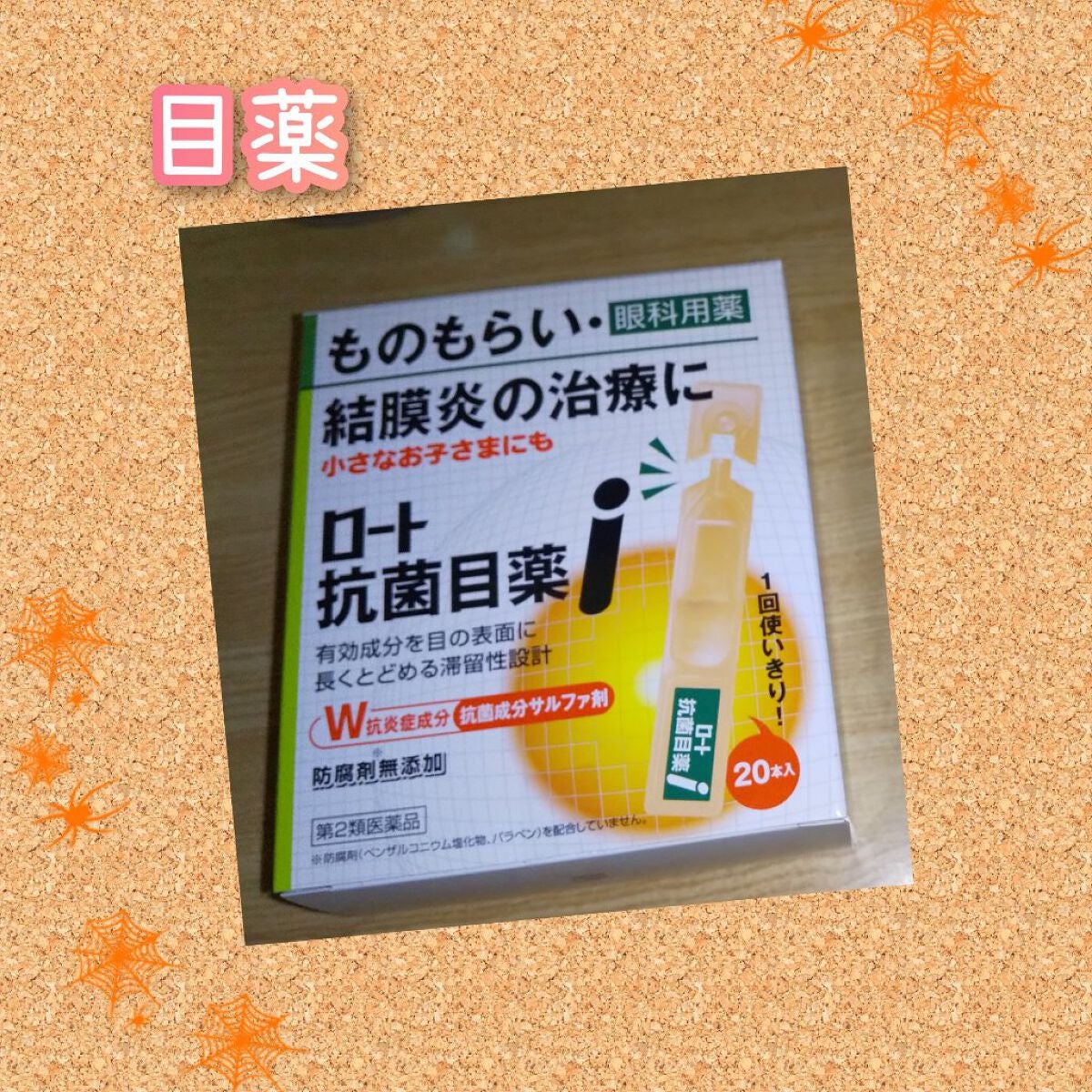 ロート抗菌目薬i(医薬品)/ロート製薬/その他を使ったクチコミ(1枚目)