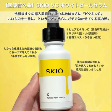 SKIO VC ホワイトピールセラムのクチコミ「ガチ中のガチ

#skio

ロート製薬から出てるスキンケアブランド

SKIO 知ってる？
.....」（3枚目）