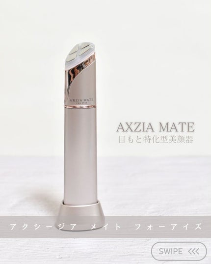 アクシージア メイト フォーアイズ/AXXZIA/美顔器・マッサージを使ったクチコミ(1枚目)