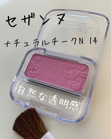 
セザンヌ ナチュラルチークN14
￥360(税抜き)

人気のセザンヌのチーク
フォルムもコロンとしてかわいらしく、お値段も手頃で手に取りやすいですよね☺️

私もこのシリーズのチークは4つほど持って