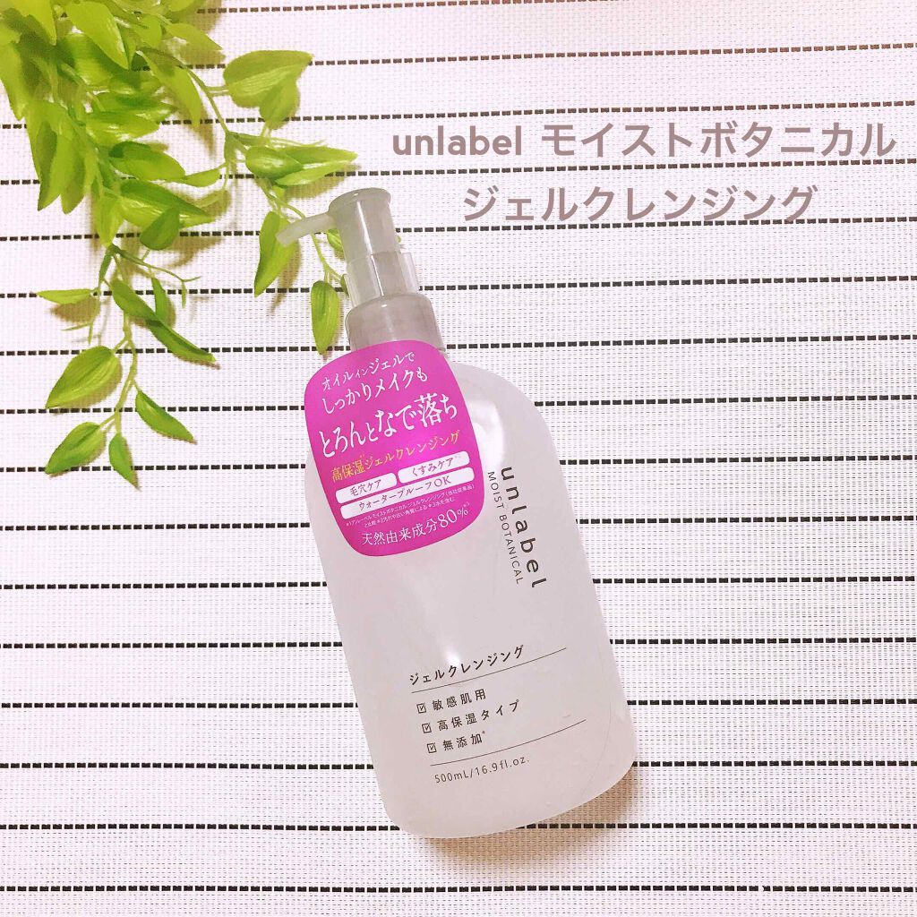 モイストボタニカル ジェルクレンジングR/unlabel/クレンジングジェルを使ったクチコミ(1枚目)
