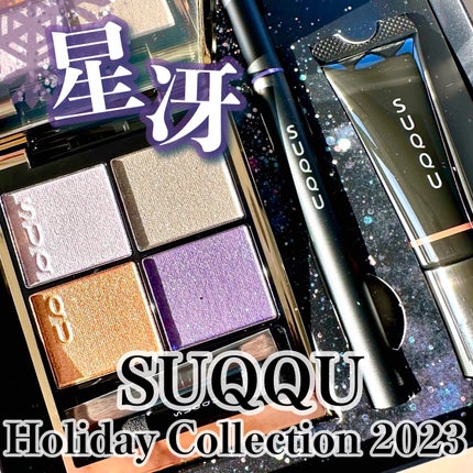 試してみた】SUQQU メイクアップ キット 星冴 のリアルな口コミ 試してみた】SUQQU メイクアップ キット 星冴 のリアルな口コミ