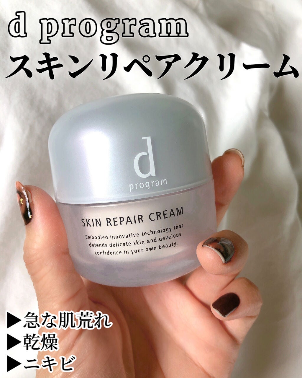 スキンリペアクリーム/d プログラム/フェイスクリームを使ったクチコミ(1枚目)