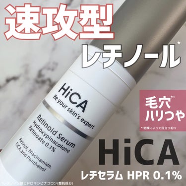レチセラム HPR0.1%/HiCA/美容液を使ったクチコミ（1枚目）