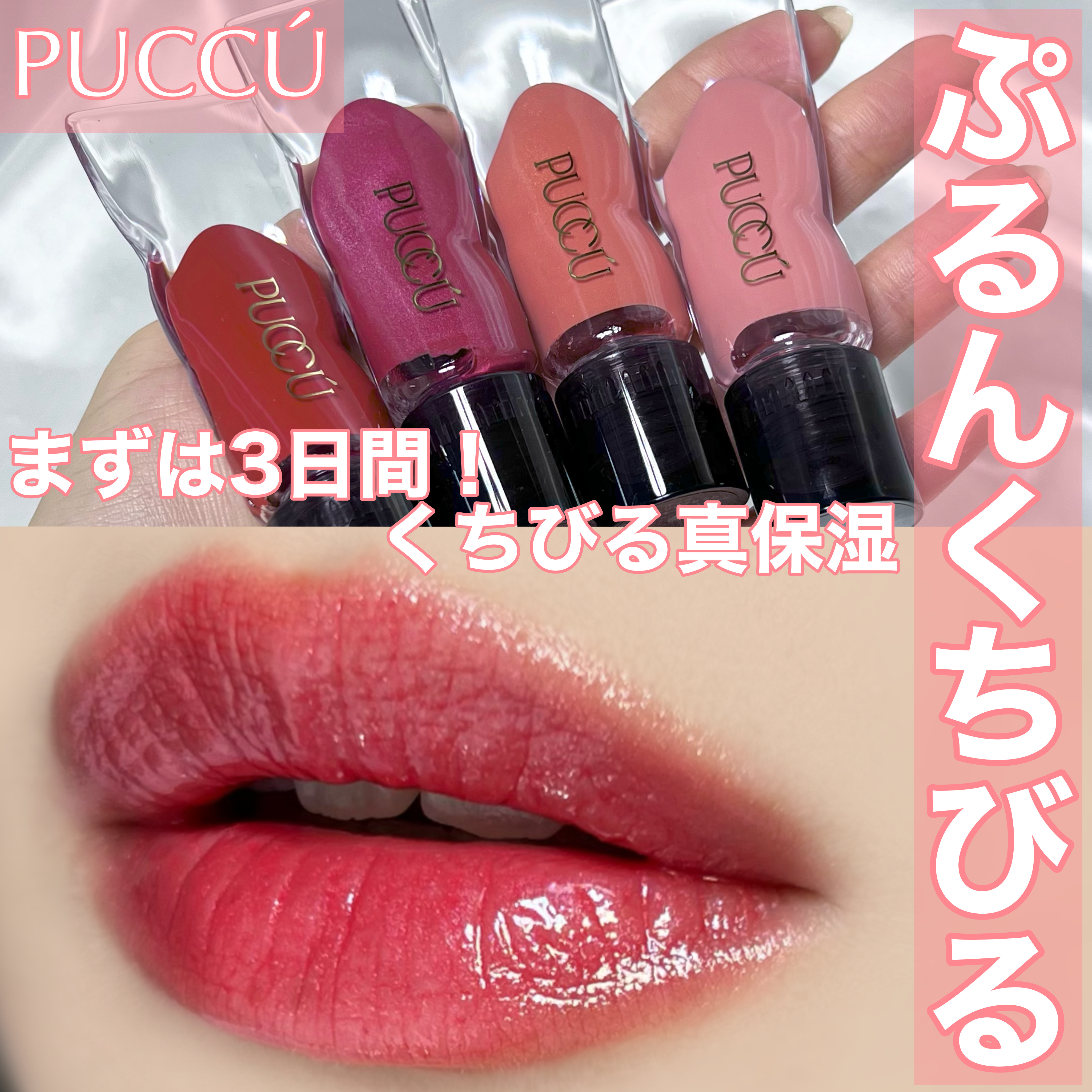 カラーリップセラム/PUCCÚ/リップグロスを使ったクチコミ（1枚目）