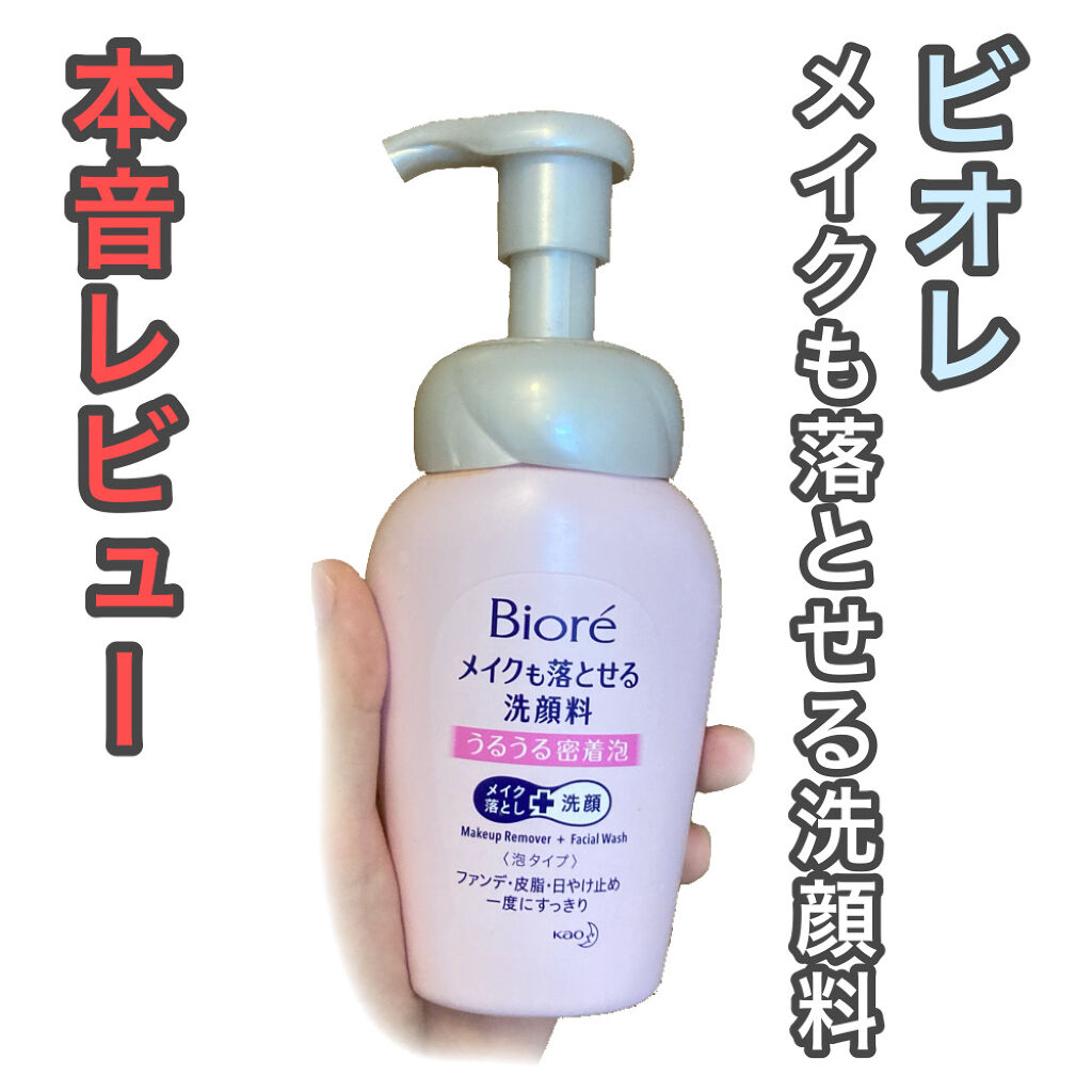 メイクも落とせる洗顔料 うるうる密着泡/ビオレ/泡洗顔を使ったクチコミ（1枚目）
