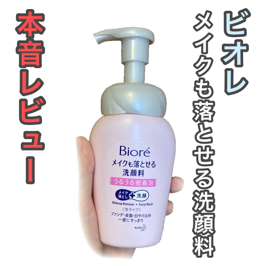 メイクも落とせる洗顔料 うるうる密着泡/ビオレ/泡洗顔を使ったクチコミ(1枚目)