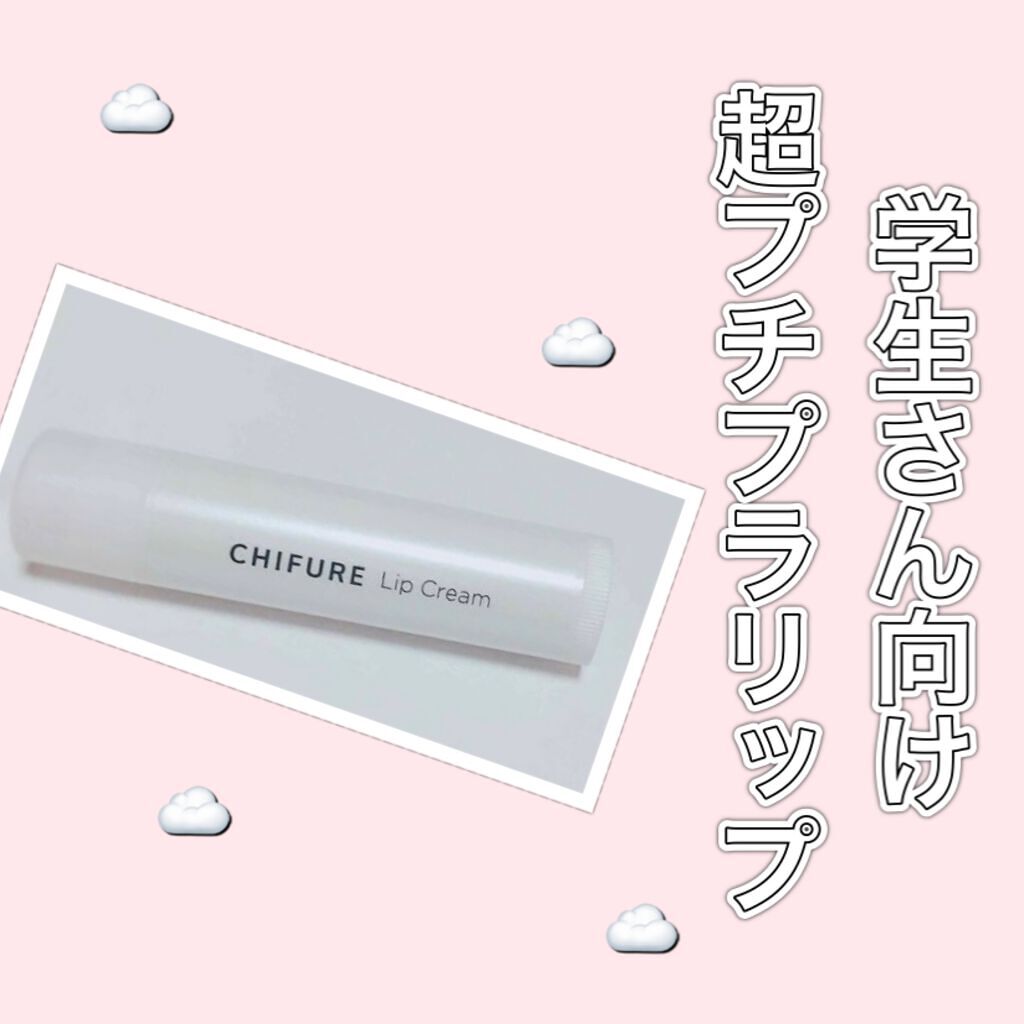 リップ クリーム/ちふれ/リップクリームを使ったクチコミ（1枚目）