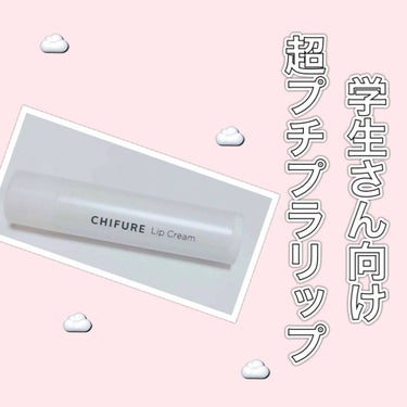 今話題のちふれリップクリーム💄✨


値段◎
保湿◯
塗りやすさ◯
なじみ◯


👩🏻学生さんは無色透明、匂いなしなので絶対に買うべき！！



300円だと言われないと気づかないレベルで優秀なリップク