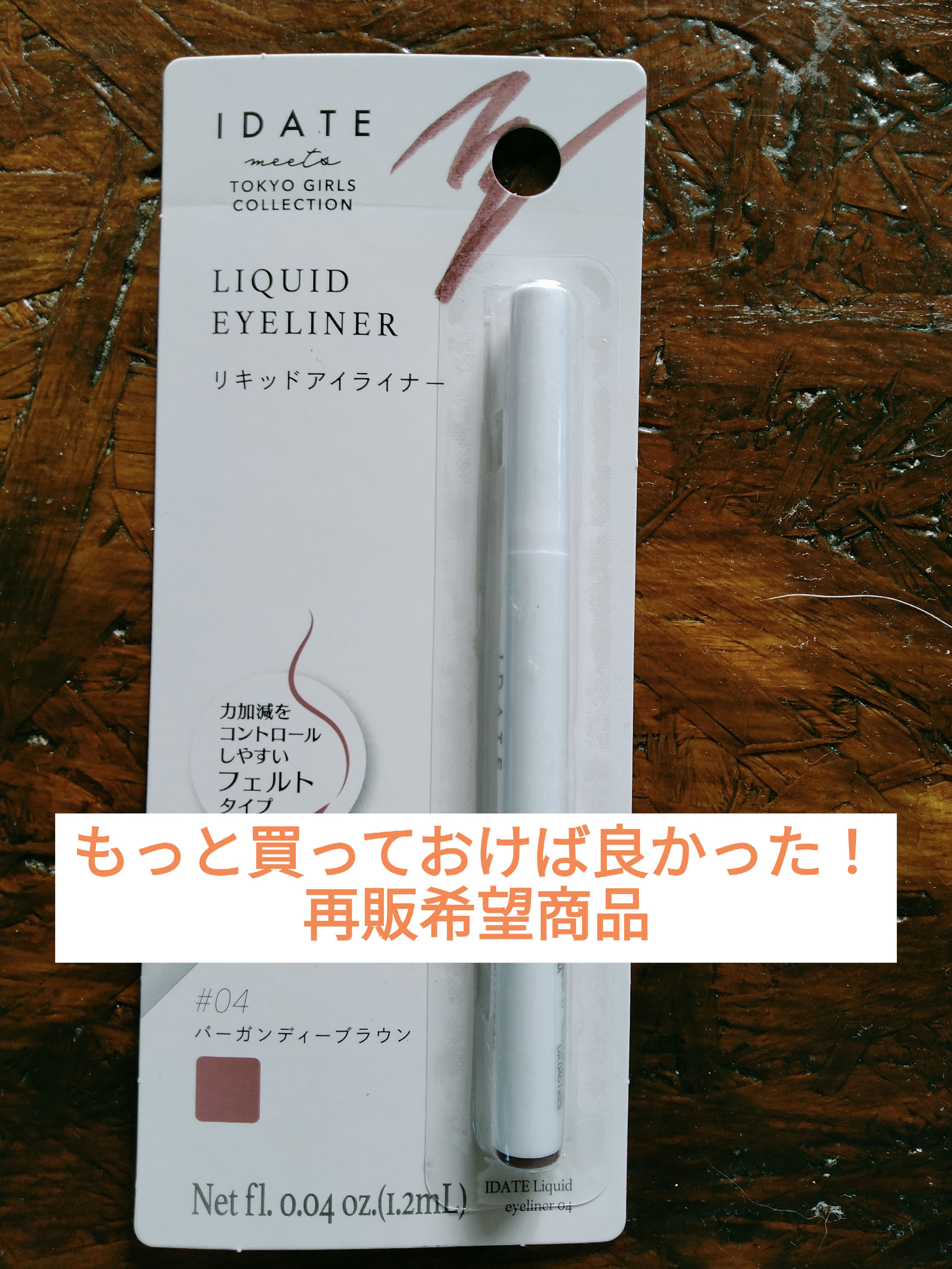 アイデイト リキッドアイライナー/IDATE/リキッドアイライナーを使ったクチコミ（1枚目）