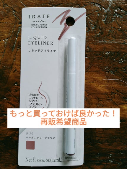アイデイト リキッドアイライナー/IDATE/リキッドアイライナーを使ったクチコミ(1枚目)