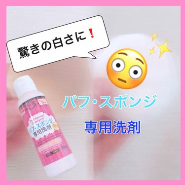 パフ・スポンジ専用洗剤/DAISO/その他化粧小物を使ったクチコミ（1枚目）