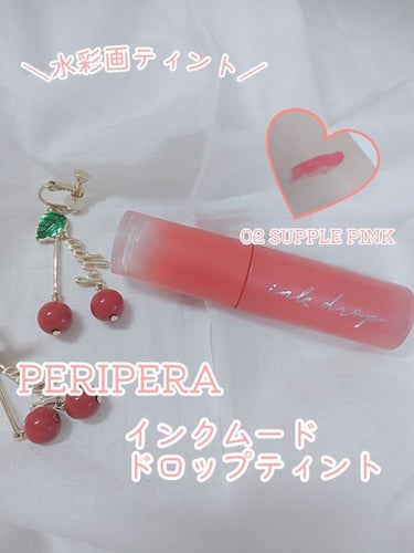 ＼水彩画ティント／
PERIPERA　インクムード ドロップティント


こちらもメガ割購入品ですっ🙌🏻💭


------------------------------
インクムード ドロップティン