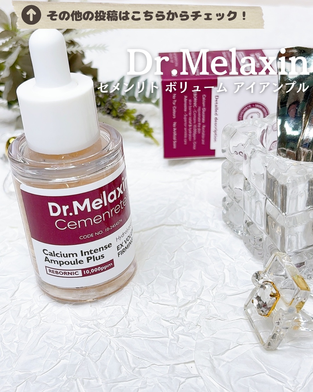 Dr.Melaxin
セメンリト ボリューム アイアンプル

たるんだり痩せた目元のケア
コラーゲンだけでは不十分なんだって😣

そんなくぼんだ目元の対策には
カルシウム*1がいいって知ってた？

カルシウムが肌の骨組みをしっかりと支えて