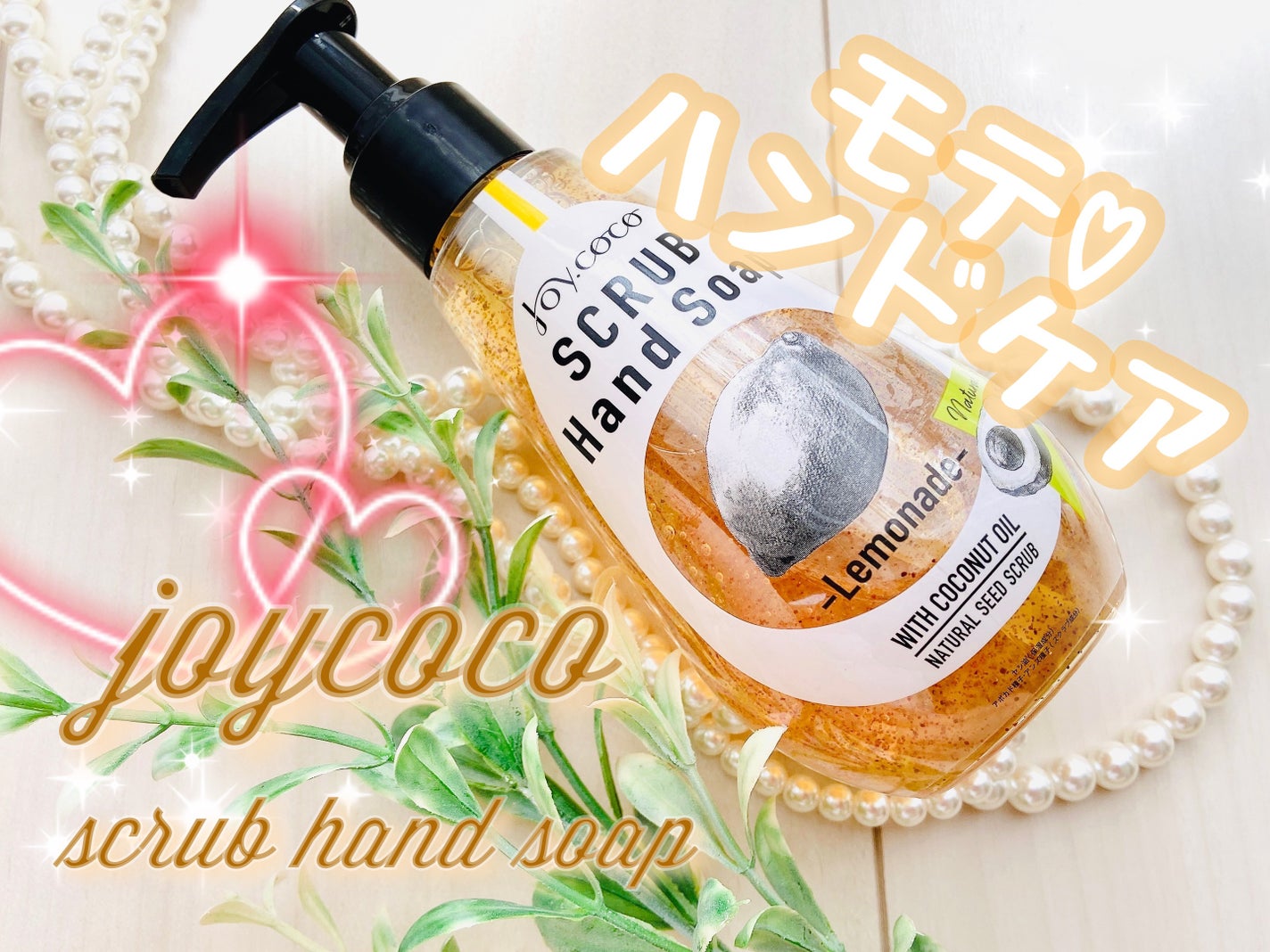 JC スクラブハンドソープ/Joy.coco(ジョイココ)/ハンドソープを使ったクチコミ(1枚目)