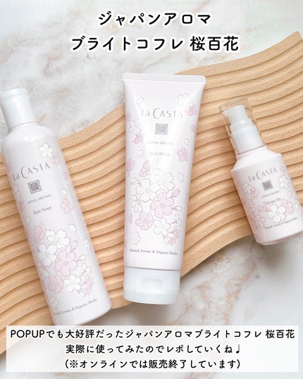 ラ・カスタ ジャパンアロマ ブライトコフレ 桜百花/ラ・カスタ/その他キットセットを使ったクチコミ(2枚目)