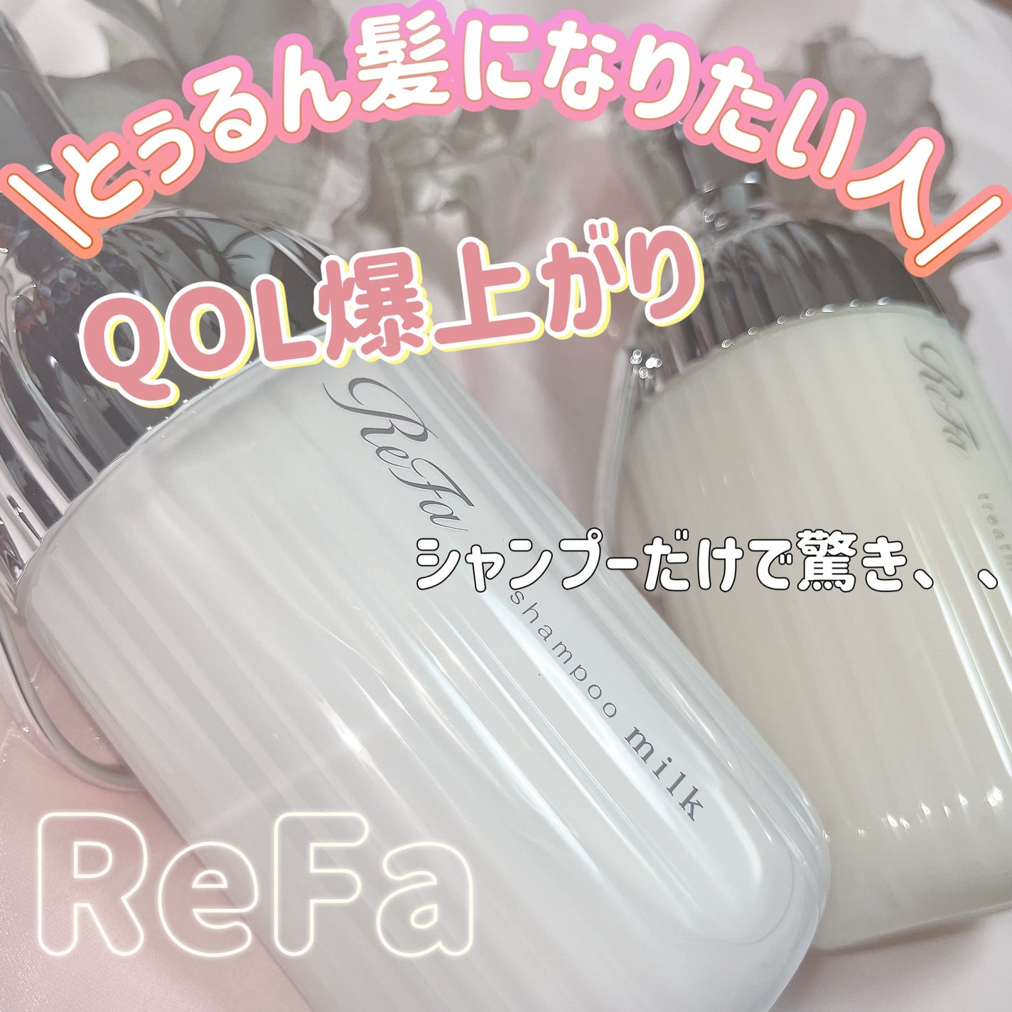 リファミルクプロテインシャンプー/トリートメント/ReFa/シャンプー・コンディショナーを使ったクチコミ(1枚目)