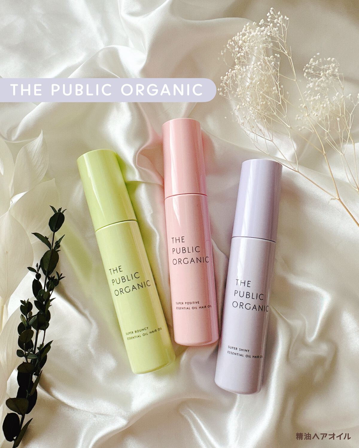 スーパーポジティブヘアオイル/THE PUBLIC ORGANIC/ヘアオイルを使ったクチコミ（1枚目）