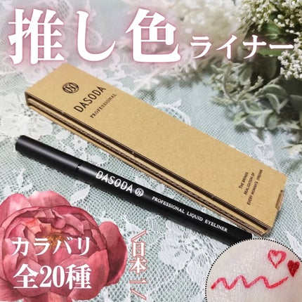 ダソダ プロフェッショナル リキッドアイライナー/DASODA/リキッドアイライナーを使ったクチコミ(1枚目)