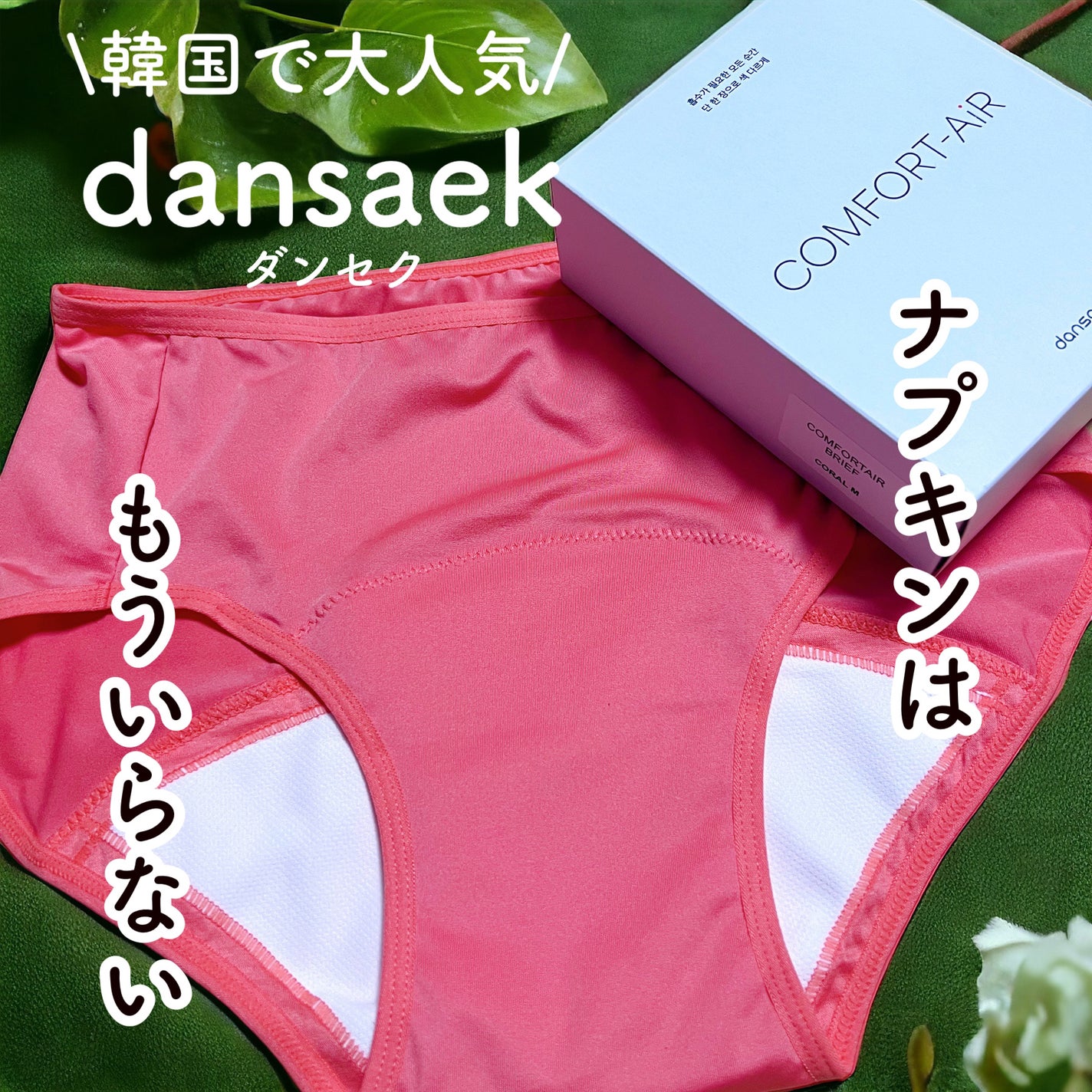 サニタリー吸水ショーツ/dansaek/その他生理用品を使ったクチコミ(1枚目)