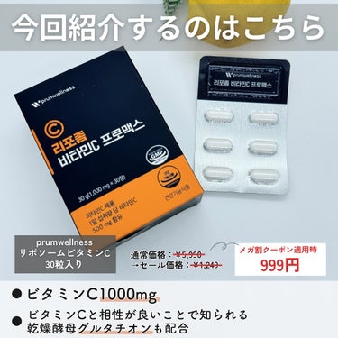 PRUMWELLNESS リポソームビタミンCプロマックスのクチコミ「【メガ割でお得すぎる！要チェックすぎるリポソームビタミンC🍋✨】

□prumwellness.....」（2枚目）