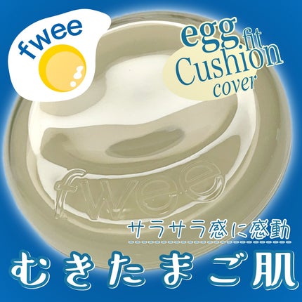 フィー クッションエッグフィットカバー/fwee/クッションファンデーションを使ったクチコミ(1枚目)