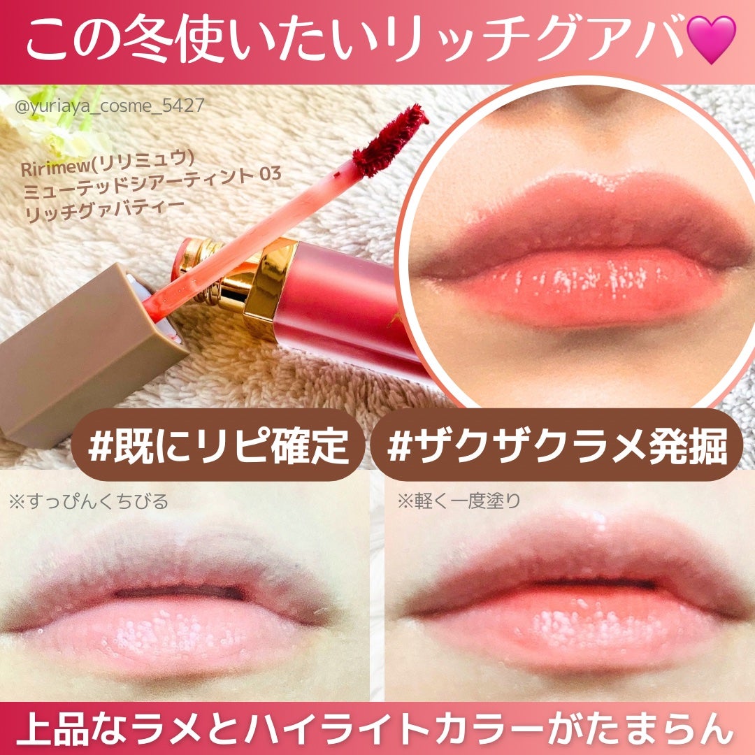 ミューテッドシアーティント/Ririmew/リップティントを使ったクチコミ(1枚目)