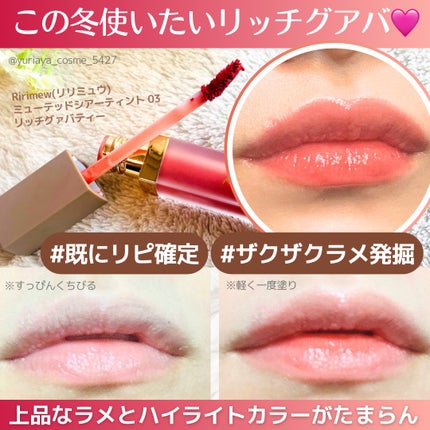 ミューテッドシアーティント/Ririmew/リップティントを使ったクチコミ(1枚目)
