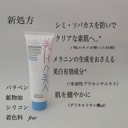 美白乃美人ピーリングジェル/ブレーンコスモス/ピーリングを使ったクチコミ(2枚目)